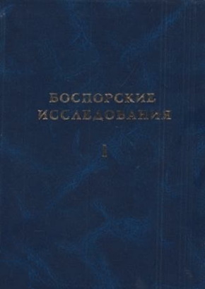 Боспорские исследования. Вып. I. Симферополь: 2001.