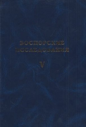 Боспорские исследования. Вып. V. Симферополь, Керчь: 2004.