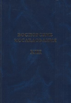 Боспорские исследования. Вып. XIII. Симферополь, Керчь: 2006.