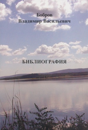 Владимир Васильевич Бобров: Библиография. Новосибирск: 2005.