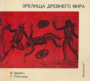 В.М. Брабич, Г.С. Плетнёва. Зрелища древнего мира. Л.: «Искусство». 1971.