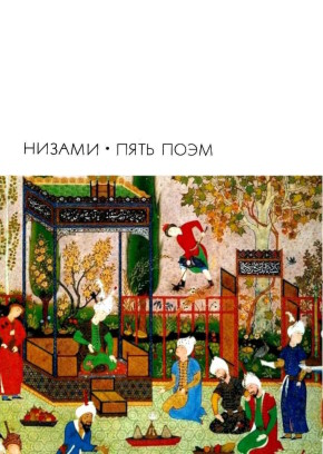 Низами. Пять поэм. Перевод с фарси. М.: «Художественная литература». 1968. («Библиотека всемирной литературы») Низами. Пять поэм. Перевод с фарси. М.: «Художественная литература». 1968. («Библиотека всемирной литературы»)