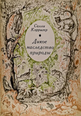 Салли Кэрригер. Дикое наследство природы. 2-е изд. М.: «Мысль». 1973. Салли Кэрригер. Дикое наследство природы. 2-е изд. М.: «Мысль». 1973.