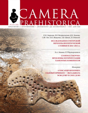 Camera praehistorica. 2021. №2 (7).