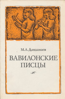 М.А. Дандамаев. Вавилонские писцы. М.: ГРВЛ. 1983.