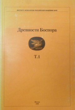 Древности Боспора. Т. 1. М.: 1998.