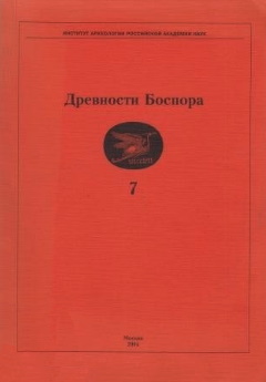 Древности Боспора. Т. 7. М.: 2004.