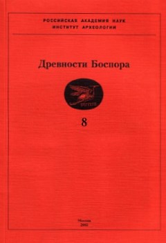 Древности Боспора. Т. 8. М.: 2005.