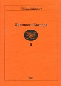 Древности Боспора. Т. 9. М.: 2006.