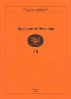 Древности Боспора. Т. 10. М.: 2006.