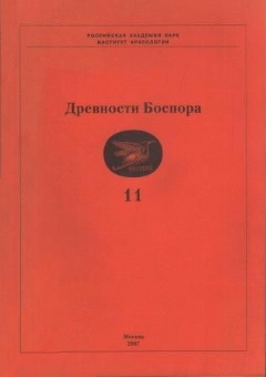 Древности Боспора. Т. 11. М.: 2007.