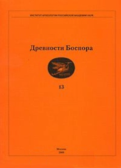 Древности Боспора. Т. 13. М.: 2009.