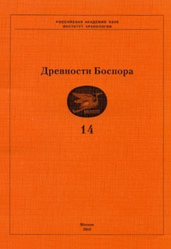 Древности Боспора. Т. 14. М.: 2010.