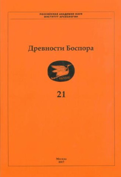Древности Боспора. Т. 21. М.: 2017.