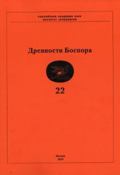 Древности Боспора. Т. 22. М.: 2018.