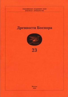 Древности Боспора. Т. 23. М.: 2018.