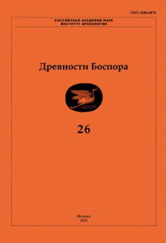 Древности Боспора. Т. 26. М.: 2021.