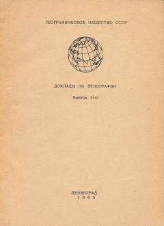 Доклады по этнографии. Выпуск 1 (4). Л.: 1965.