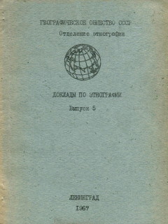 Доклады по этнографии. Выпуск 5. Л.: 1967.