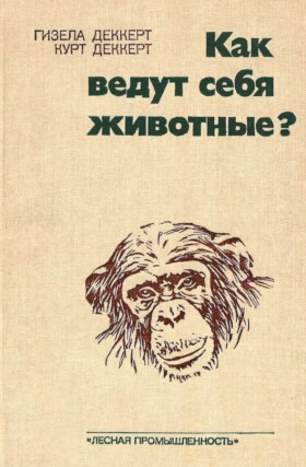 Гизела Деккерт, Курт Деккерт. Как ведут себя животные? М.: «Лесная промышленность». 1985. Гизела Деккерт, Курт Деккерт. Как ведут себя животные? М.: «Лесная промышленность». 1985.