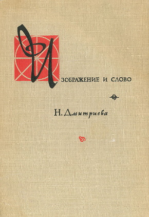 Н.А. Дмитриева. Изображение и слово. М.: «Искусство». 1962.