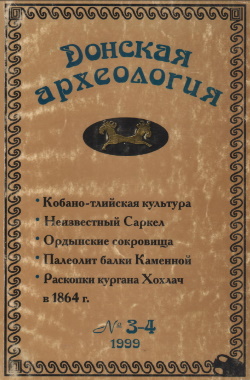 Донская археология. 1999. №3-4.