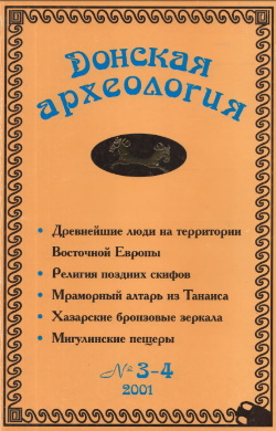 Донская археология. 2001. №3-4.