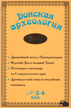 Донская археология. 2002. №3-4.