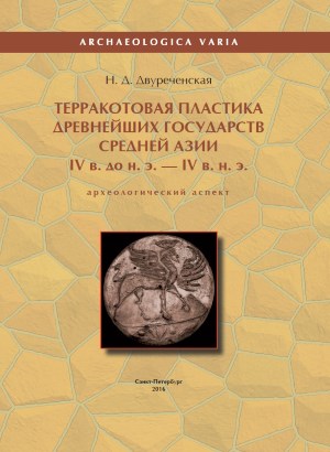 .. .       IV .  ..  IV . .. ( ). : -. 2016. (Archaeologica Varia)
