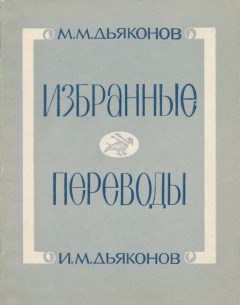 М.М. Дьяконов, И.М. Дьяконов. Избранные переводы. М.: ГРВЛ. 1985.