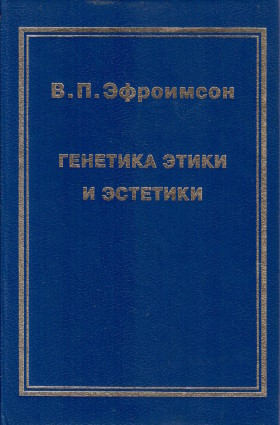 В.П. Эфроимсон. Генетика этики и эстетики. СПб: «Талисман». 1995. В.П. Эфроимсон. Генетика этики и эстетики. СПб: «Талисман». 1995.