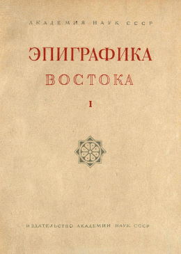 Эпиграфика Востока. I. М.-Л.: 1947.
