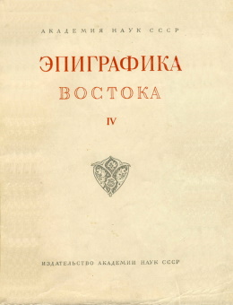 Эпиграфика Востока. IV. М.-Л.: 1951.