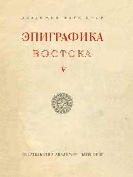 Эпиграфика Востока. V. М.-Л.: 1951.
