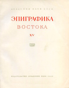 Эпиграфика Востока. Вып. XV. М.-Л.: 1963.