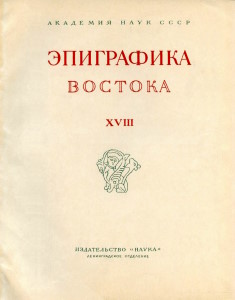 Эпиграфика Востока. Вып. XVIII. Л.: 1967.