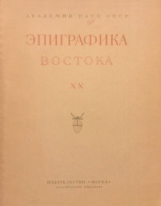Эпиграфика Востока. Вып. XX. Л.: 1971.