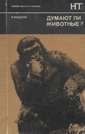 Вернер Фишель. Думают ли животные? М.: «Мир». 1973. («В мире науки и техники») Вернер Фишель. Думают ли животные? М.: «Мир». 1973. («В мире науки и техники»)