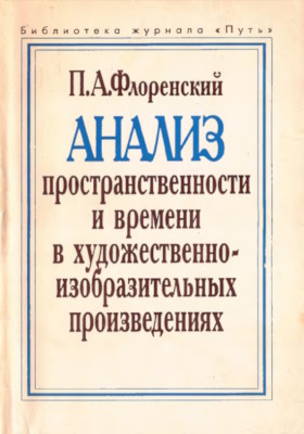 П.А. Флоренский. Анализ пространственности и времени в художественно-изобразительных произведениях. М.: «Прогресс». 1993. (Библиотека журнала «Путь») П.А. Флоренский. Анализ пространственности и времени в художественно-изобразительных произведениях. М.: «Прогресс». 1993. (Библиотека журнала «Путь»)