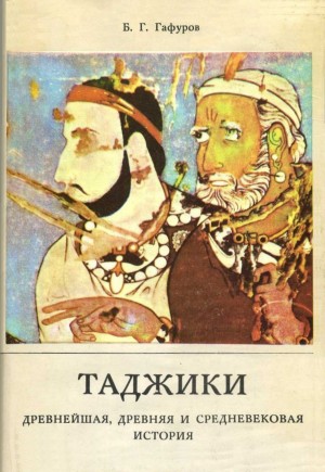 Б.Г. Гафуров. Таджики. Древнейшая, древняя и средневековая история. М.: 1972.