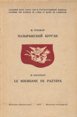 М.П. Грязнов. Пазырыкский курган. М.-Л.: 1937.