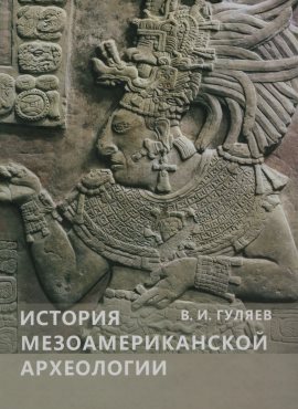 В.И. Гуляев. История мезоамериканской археологии. М.: ИА РАН. 2010.