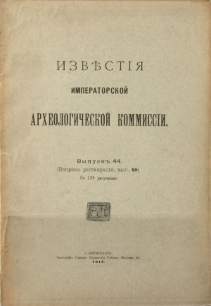 Извѣстія ИАК. Вып. 44 (Вопросы реставрацiи, вып. 9). 1912.