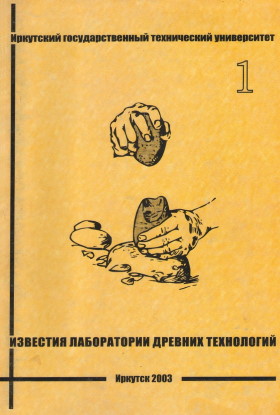 Известия Лаборатории древних технологий. 2003. Вып. 1.