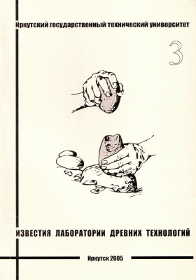 Известия Лаборатории древних технологий. 2005. Вып. 3.