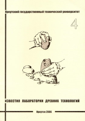 Известия Лаборатории древних технологий. 2006. Вып. 4.