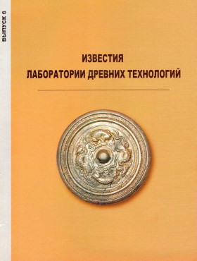 Известия Лаборатории древних технологий. 2008. Вып. 6.