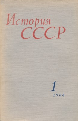 История СССР. 1968. №1.