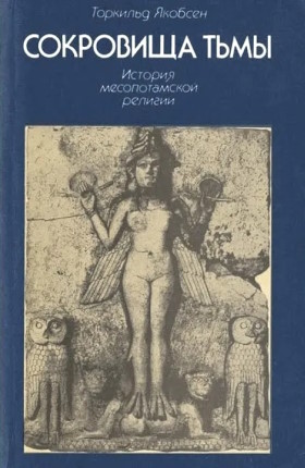Торкильд Якобсен. Сокровища тьмы: История месопотамской религии. М.: «Восточная литература». 1995. Торкильд Якобсен. Сокровища тьмы: История месопотамской религии. М.: «Восточная литература». 1995.
