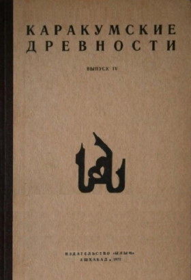 Каракумские древности. Вып. 4. Ашхабад: «Ылым». 1972.